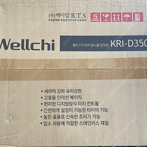 미개봉)웰치 업소용 인덕션 고화력 판매 KRI-D3500