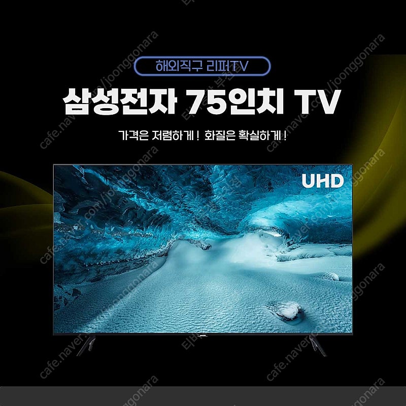 삼성전자 75인치 Smart TV A급 미사용리퍼 판매