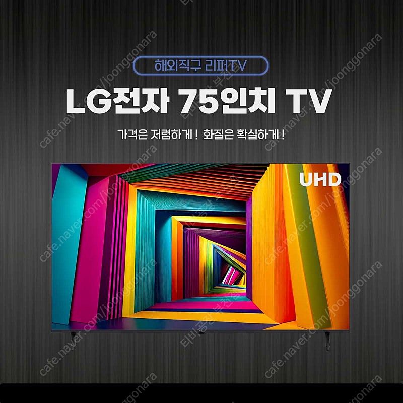 LG 75인치 스마트TV 정말 저렴한 가격 A급리퍼