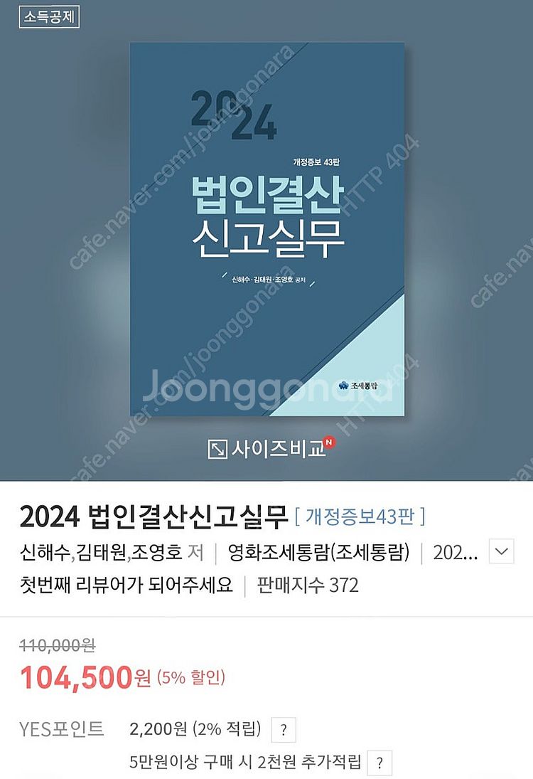 2024 법인결산 신고실무 [개정증보43판]--0
