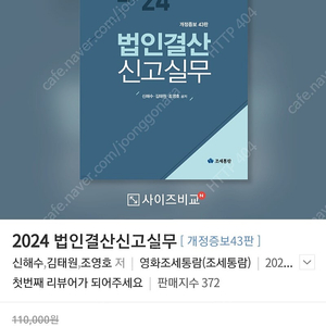 2024 법인결산 신고실무 [개정증보43판]