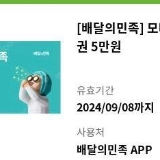 배달의민족 상품권 5만원