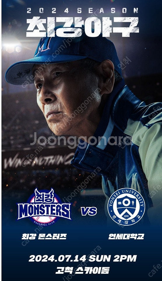 JTBC 최강야구 7.14 최강몬스터즈 vs 연세대--0