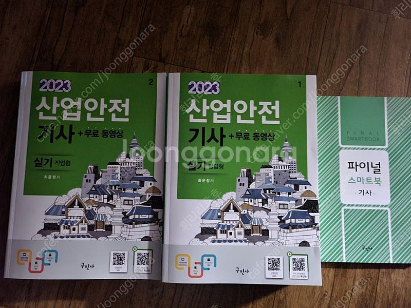 구민사 산업안전기사 실기 (필답형.작업형)--0