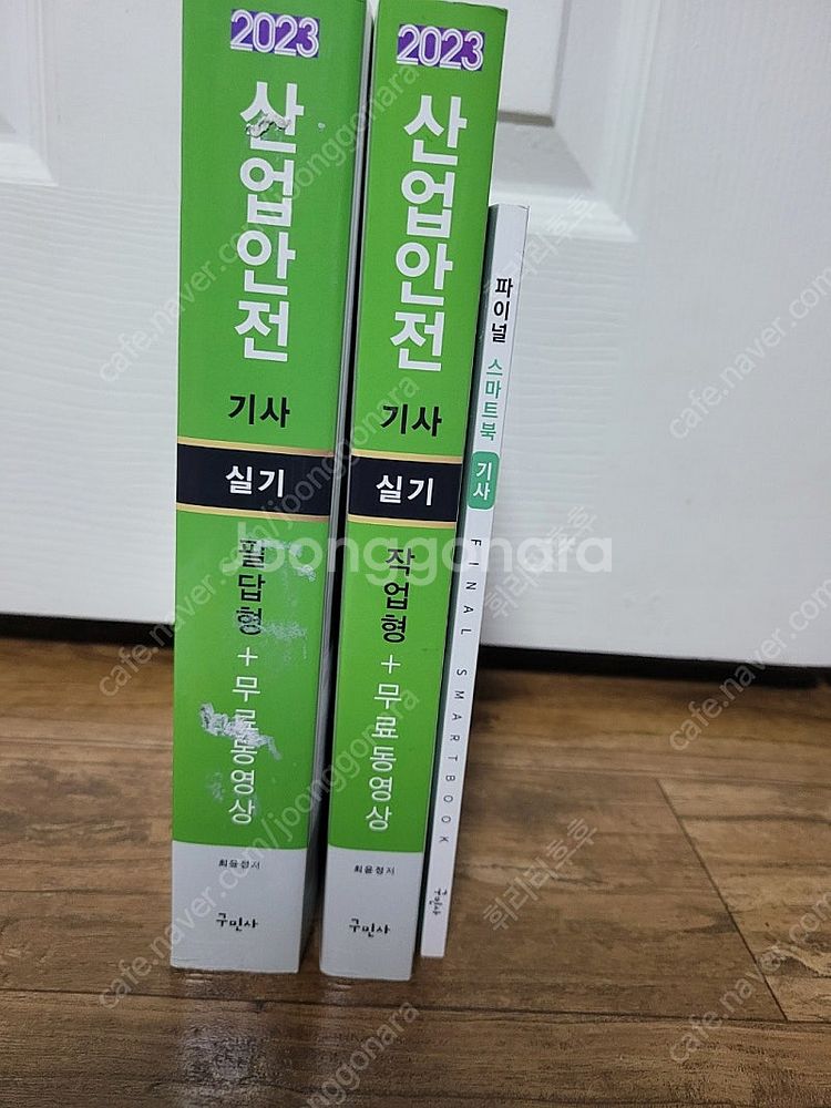 구민사 산업안전기사 실기 (필답형.작업형)--1