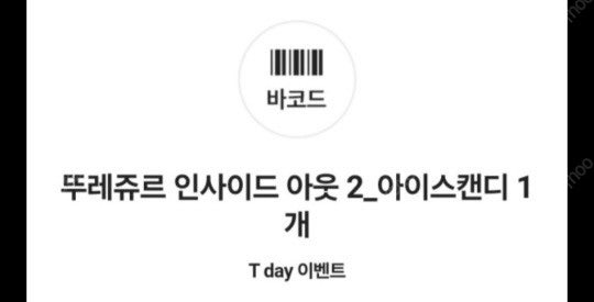 뚜레쥬르 인사이드 아웃2_ 아이스캔디 1개 500원