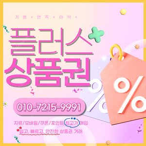 롯데모바일 94.5% 컬쳐/해피/문상 90% 티머니 엘포인트 페이코 스타벅스e카드 네이버페이 상품권/포인트/교환권 최고가로 삽니다 빠른입금 플러스상품권