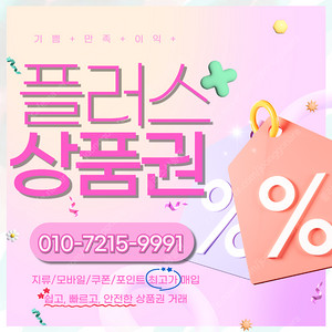 롯데모바일 94.5% 컬쳐/해피/문상 90% 티머니 엘포인트 페이코 스타벅스e카드 네이버페이 상품권/포인트/교환권 최고가로 삽니다 빠른입금 플러스상품권