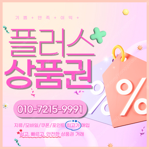 롯데모바일 94.5% 컬쳐/해피/문상 90% 티머니 엘포인트 페이코 스타벅스e카드 네이버페이 상품권/포인트/교환권 최고가로 삽니다 빠른입금 플러스상품권