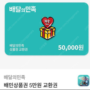 배달의민족 5만원권