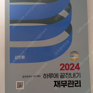 김민환 재무관리 하끝 2024