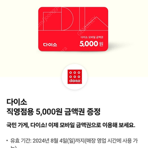 다이소 직영점용 5,000원 금액권 판매합니다 ~