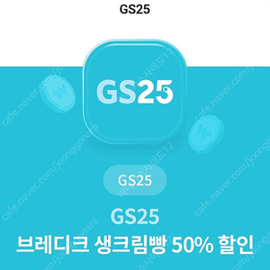 GS25 브레디크 생크림빵 50% 할인쿠폰 500원 판매