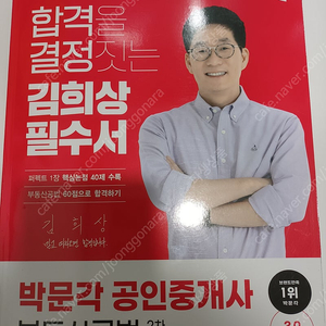 24년 김희상 공법 필수서 (박문각 공인중개사)