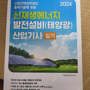 2024 신재생에너지발전설비(태양광)산업기사 실기 팝니다