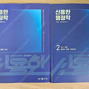 2024 신용한 행정학기본서 세트+보충자료집 새책