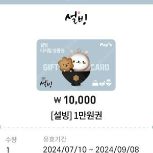 설빙 1만원권