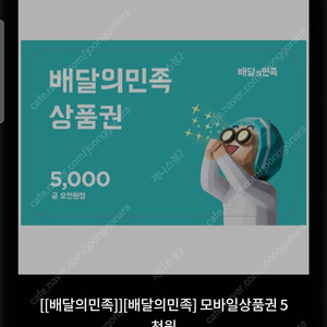 배달의민족5000원 금액권 판매