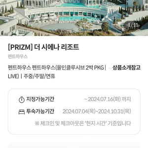 제주 더시에나 리조트 펜트하우스 올인클루시브 2박 PKG 8월 5~7일 양도합니다.