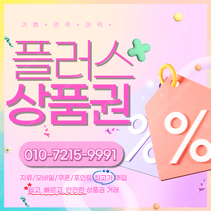 컬쳐랜드 해피머니 문화상품권 90% 롯데모바일 94.5% 티머니 엘포인트 상품권 포인트 네이버페이 교환권 최고가로 삽니다 플러스상품권