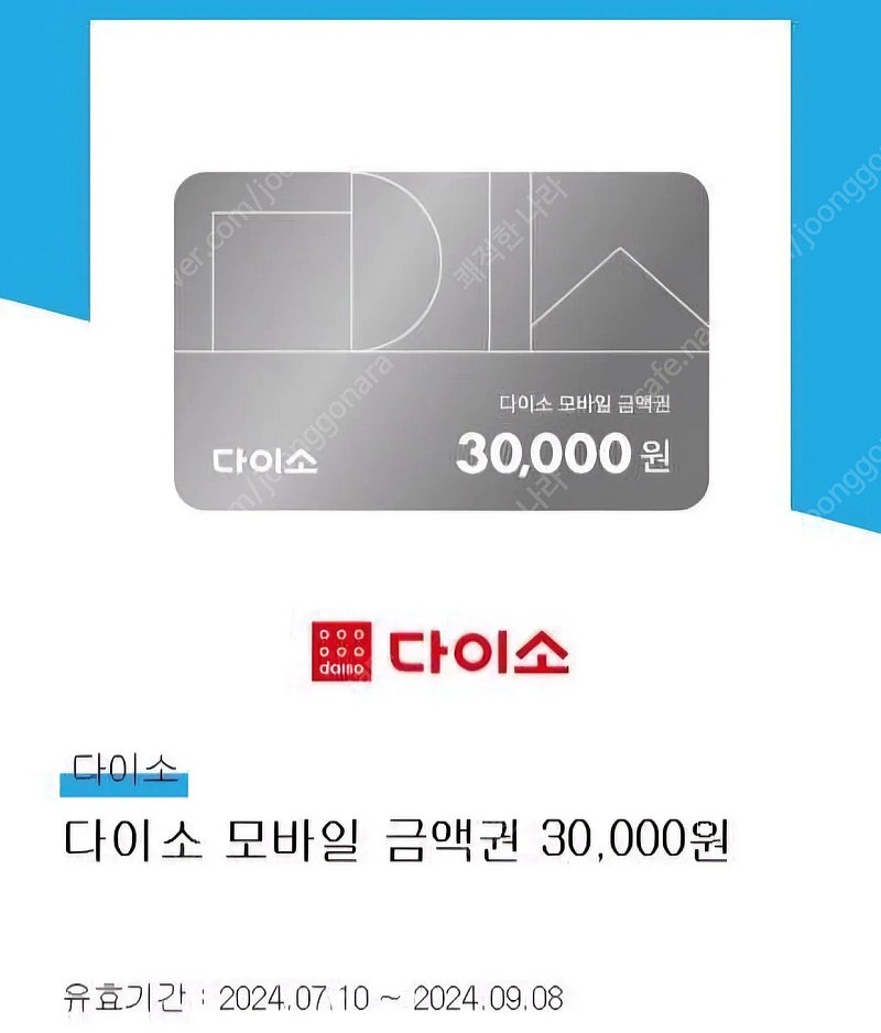 다이소 모바일상품권 3만원권 다이소 기프티콘 3만 2만 1만 다이소 30,000원 금액권 판매합니다.