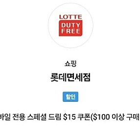 SKT VIP 픽 롯데면세점 $15 쿠폰 SKT 롯데면세점 15달러 쿠폰 1장