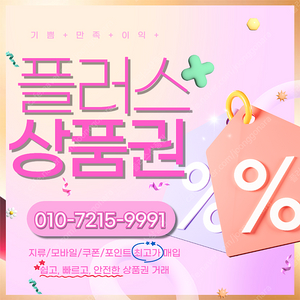 컬쳐랜드/해피머니 90% 롯데백화점/롯데모바일 94.5% 스타벅스e카드 티머니 페이코 네이버페이 상품권,포인트 매입합니다 빠른입금드려요 플러스상품권