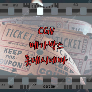 [ 영화관람권 ] CGV 메가박스 롯데시네마 / 주중 주말 전체 / CGV 특별관 / 롯데시네마 스페셜관