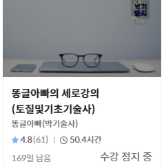 토질및기초기술사(똥글아빠-에어클라스)