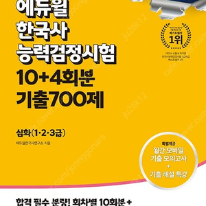 2024 에듀윌 한국사능력검정시험 심화 10+4회분 기출 700제 판매합니다.