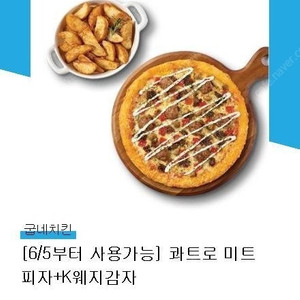 굽네치킨 피자 + K웨지감자 18900->13000원 // 앱에서 고추바사삭 볼케이노 등의 타제품 가능