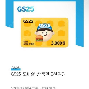 GS25 모바일 상품권 3천원