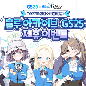 GS25 x 블루아카이브 콜라보 한정판 굿즈 // 아크릴스탠드/키링/띠부띠부씰 컬렉터북 띠부실 콜렉터북/SRT 래빗소대 미야코 사키 모에 미유/특별 일러스트