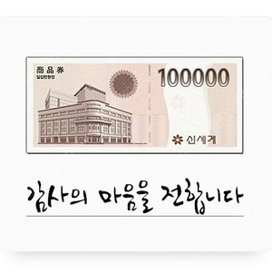 신세계상품권 모바일 10만원권