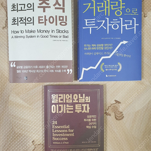 윌리엄 오닐의 이기는 투자, 최고의 주식 최적의 타이밍, 거래량으로 투자하라. 총 3권 택포 33,000원