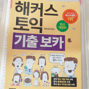 해커스 토익 기출 보카