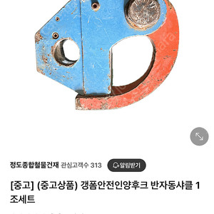 갱폼 안전 인양후크 인양고리 중고