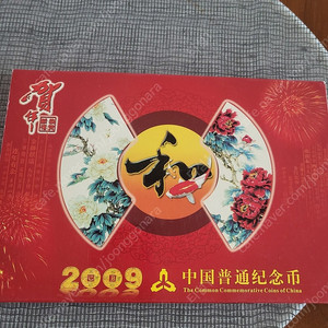 중국 인민은행 기념주화 2009년