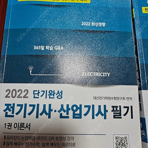 2022년전기기사.산업기사 단기완성 1권이론서, 2권 기출문제집