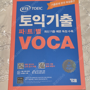 ETS 토익 기출 VOCA 단어장