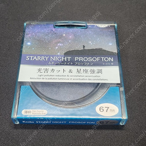 은하수,별자리촬영용 Kenko starry night prosofton필터 67mm