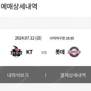 (정가이하)7/12(금) 롯데 vs KT 중앙상단석 2연석