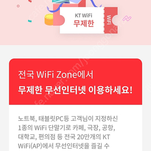 kt wifi 와이파이 무료 쿠폰 800원