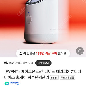 [미개봉 새 상품] 메이크온 스킨라이트 테라피3