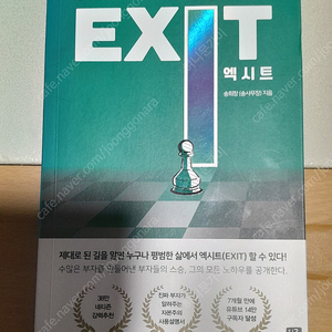 EXIT 송희창 (송사무장) 지음