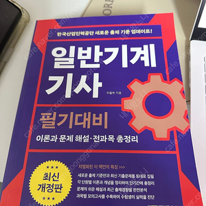 일반기계기사 필기 (위을복) 팝니다