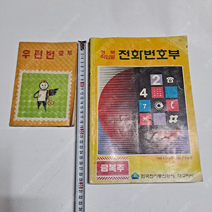 우편번호ㅡ 전화번호부 2종