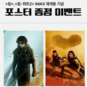 듄1 듄2 재개봉 cgv 포스터 2개 일괄