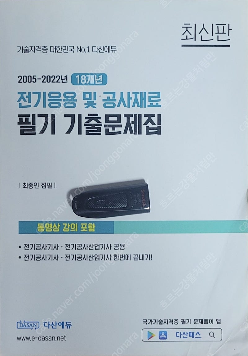 전기공사산업기사 필기 및 전기공사산업기사 실기 패키지... 다산usb