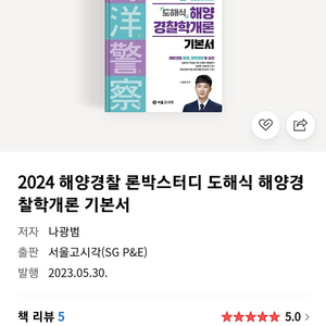 론박 해사법규 해양경찰학개론 기본서 일괄 3만원